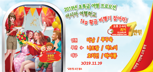 2019년 초특급 여행 프로모션 아시아 여행하고 1kg 황금 비행기 잡아라!