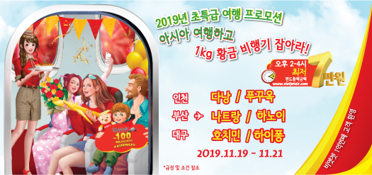 2019년 초특급 여행 프로모션 아시아 여행하고 1kg 황금 비행기 잡아라!