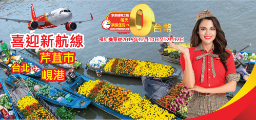 喜迎新航線