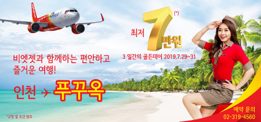 푸꾸옥 노선 특가 프로모션