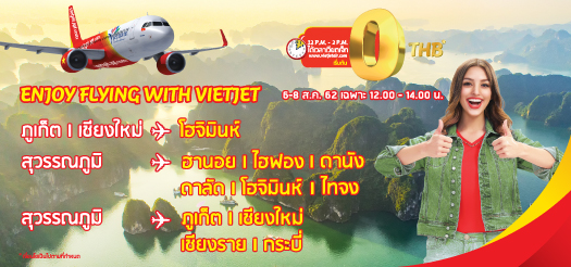 เที่ยวเวียดนามต้องเวียตเจ็ท