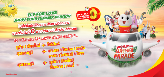 Fly For Love – สนุกกับหน้าร้อนในแบบของคุณ
