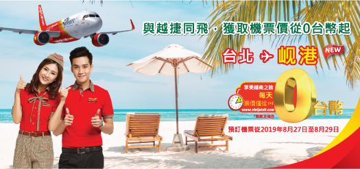 與越捷同飛，獲取機票價從0台幣起