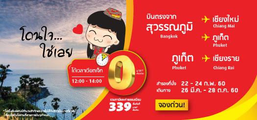 เวียตเจ็ทโดนใจ...ใช่เลย กับ โปรโมชั่นในราคาเริ่มต้นเพียง 0 บาท