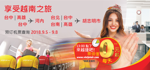 與越捷航空盡情享受夏日