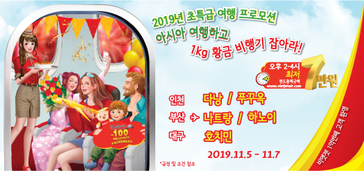 2019년 초특급 여행 프로모션 아시아 여행하고 1kg 황금 비행기 잡아라!