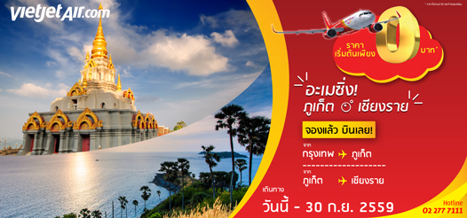 อเมซิ่ง ภูเก็ต และเชียงราย จองแล้วบินเลย!