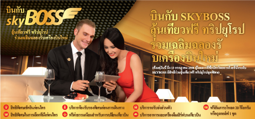 บินกับ SKYBOSS ลุ้นเที่ยวฟรี ทริปยุโรป ร่วมเฉลิมฉลองรับเครื่องบินใหม่