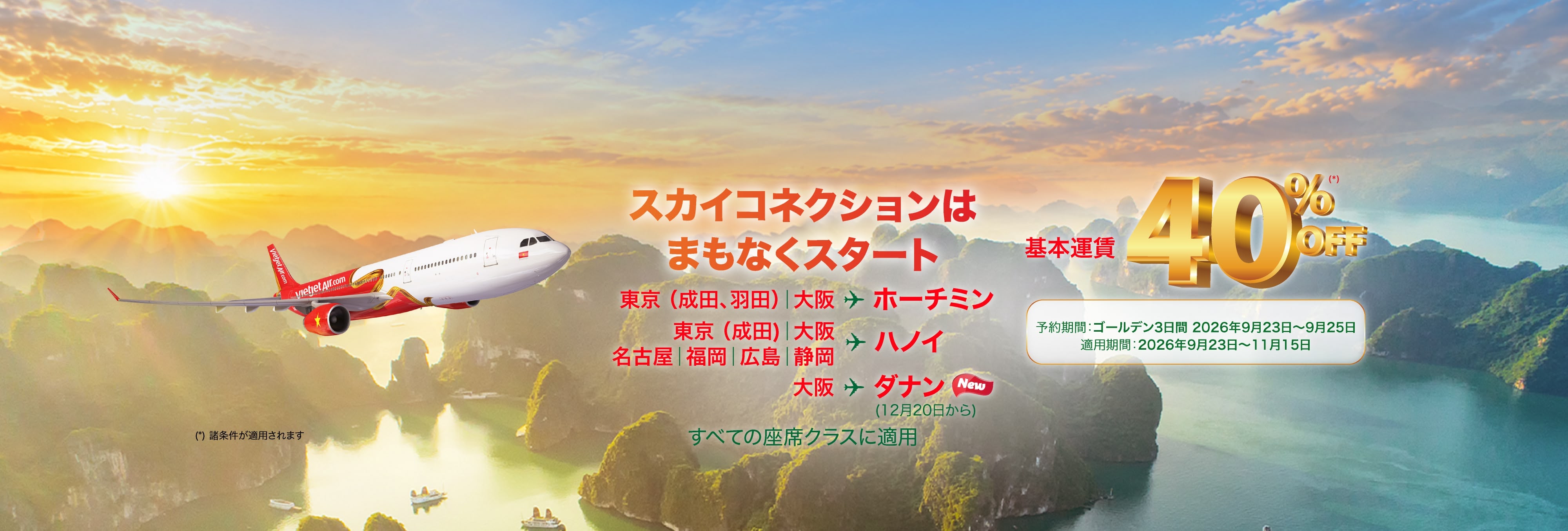 スカイコネクションはまもなくスタート - 全クラス 最大40% OFF (2026年9月23日～25日)