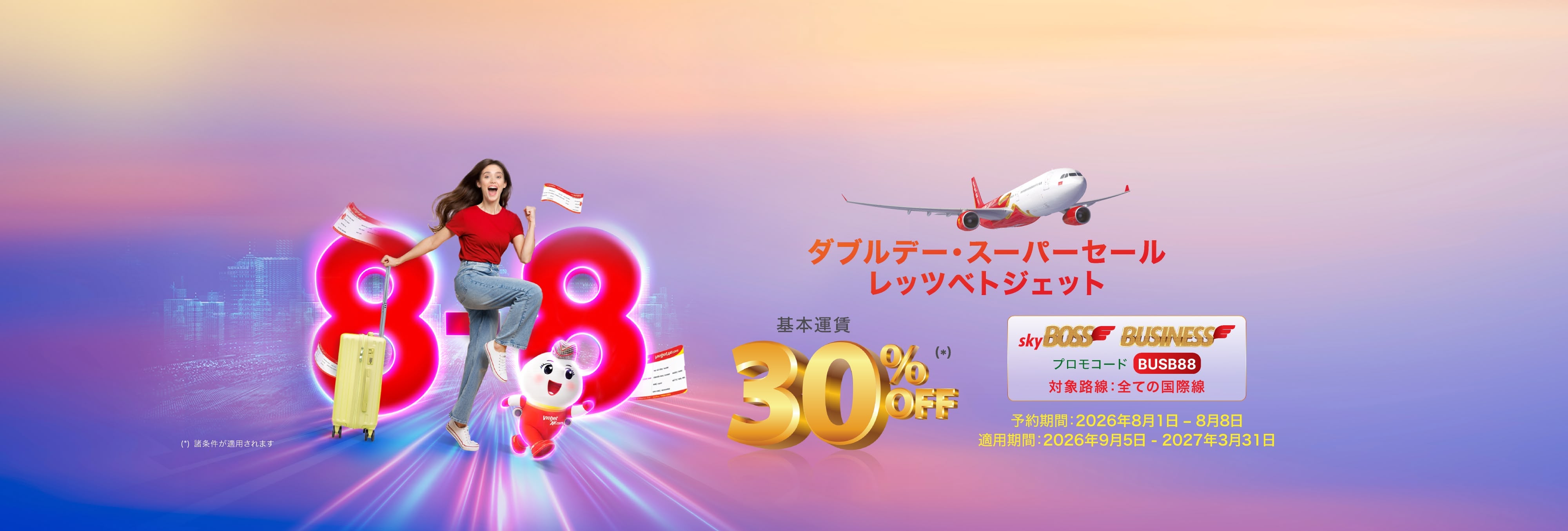 その情熱に、ベトジェットの翼を！ - スカイボス、ビジネスクラス 最大30% OFF (2026年8月1日～8日)