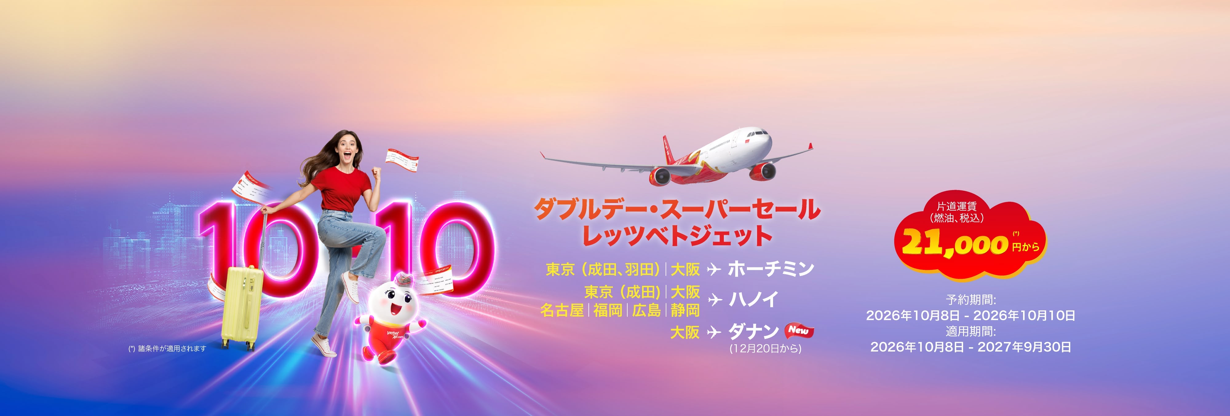 ダブルデー・スーパーセール レッツベトジェット!  航空運賃のみ 21,000 円から (2026年10月08日~2026年10月10日)