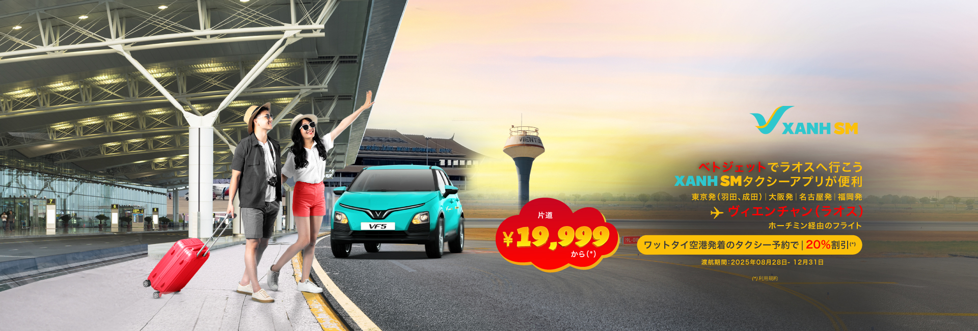 ベトジェットで飛んで XANH SMタクシーに乗ろう