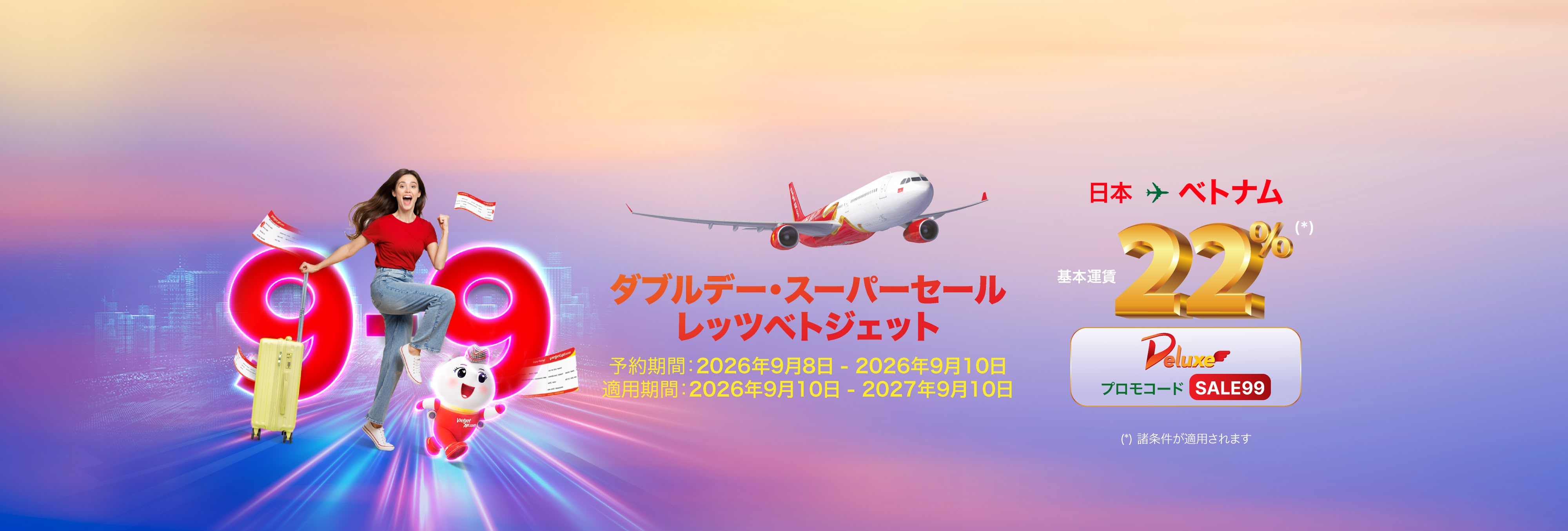 その情熱に、ベトジェットの翼を！ - スカイボス、ビジネスクラス 最大22% OFF (2026年9月8日～10日)