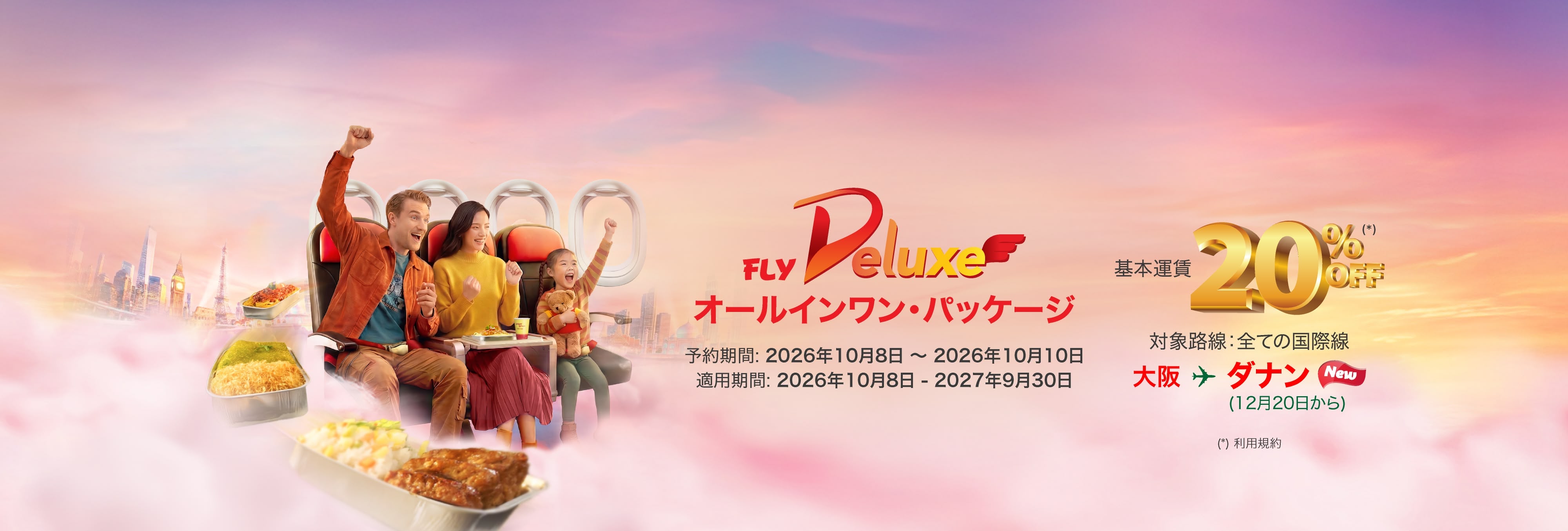 ダブルデー・スーパーセール！レッツゴー・ベトジェット！エコノミークラスとデラックスクラスが最大20%オフ！（2026年10月8日～10日）