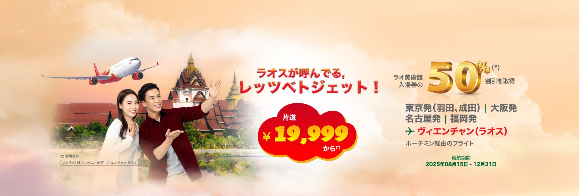 ベトジェットフライトを楽しもう - ラオス美術館のチケットを50％割引で購入しよう