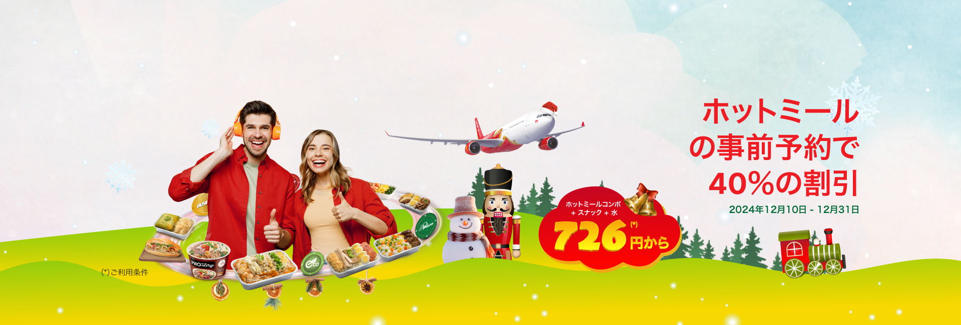 ホットミールの事前予約で40％の割引