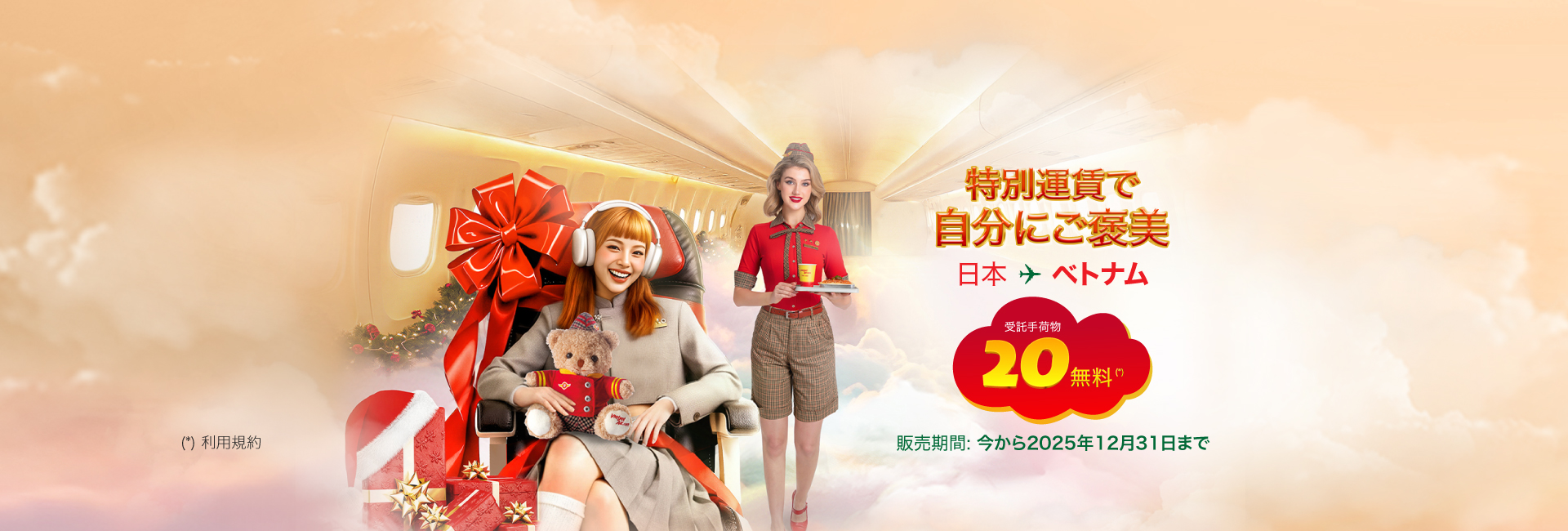 国際線で20kgの受託手荷物を無料提供