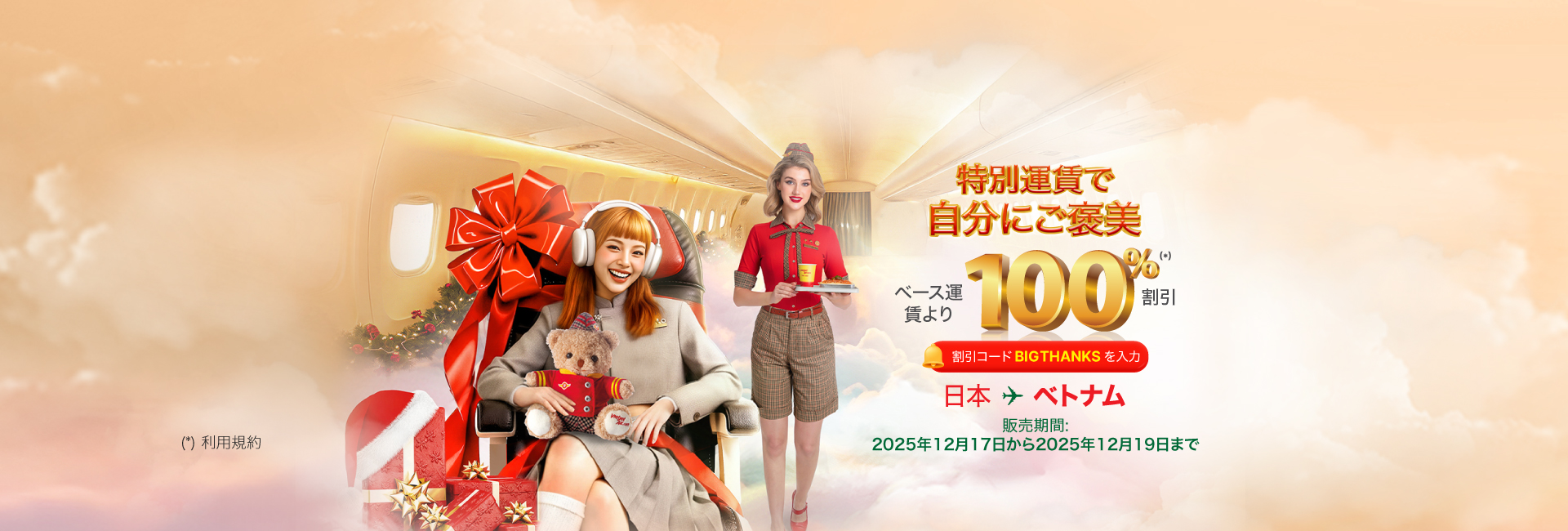 スーパーセール、レッツ ベトジェット