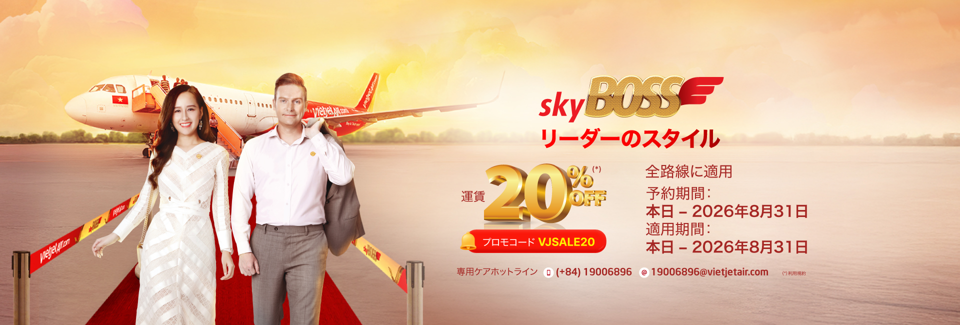 デラックス、スカイボス、ビジネスクラス 20%割引キャンペー  本日より2026年08月31日