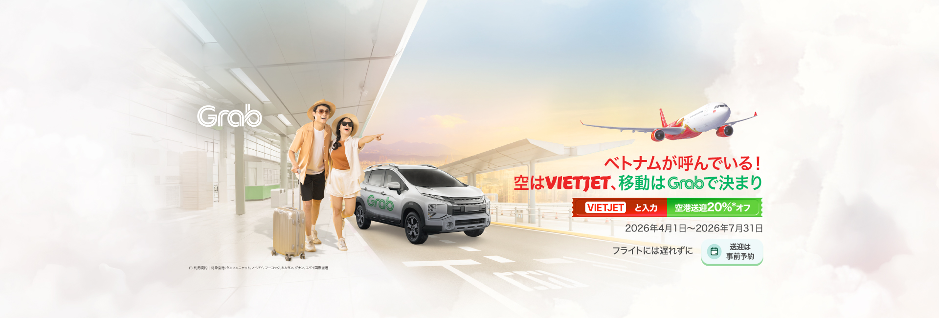 ベトナムが呼んでいる！ 空はVietjet、移動はGrabで決まり