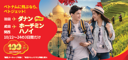 ベトナムに飛ぶなら、ベトジェット!