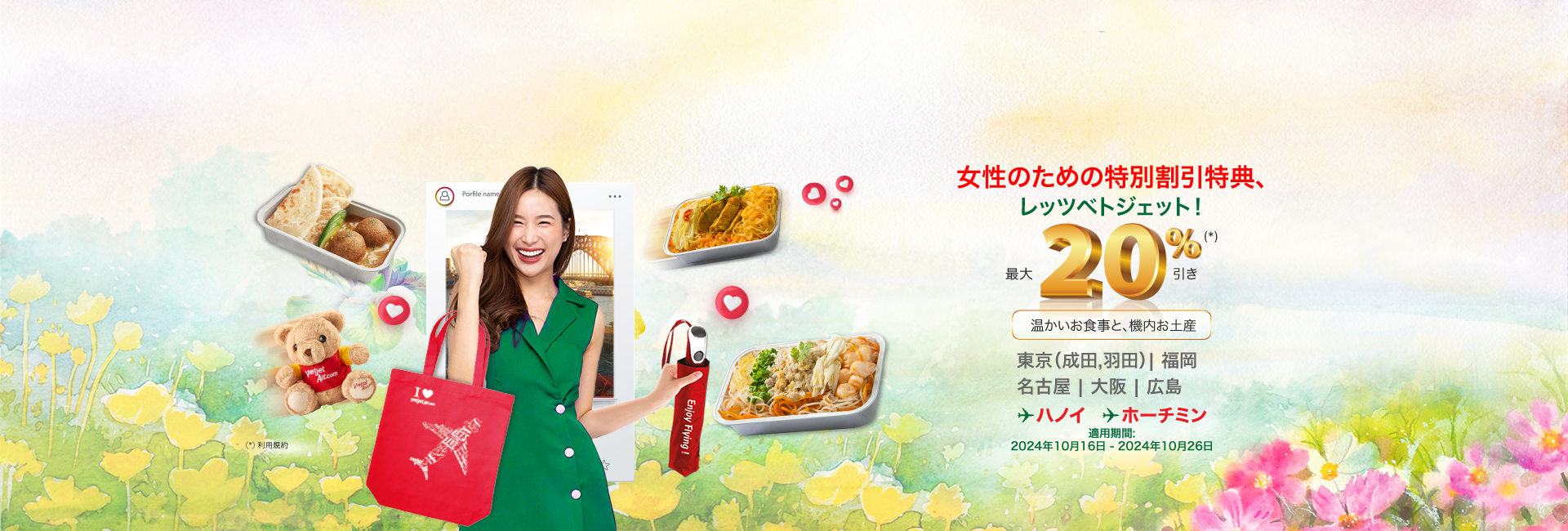 女性のための特別割引特典、レッツベトジェット！