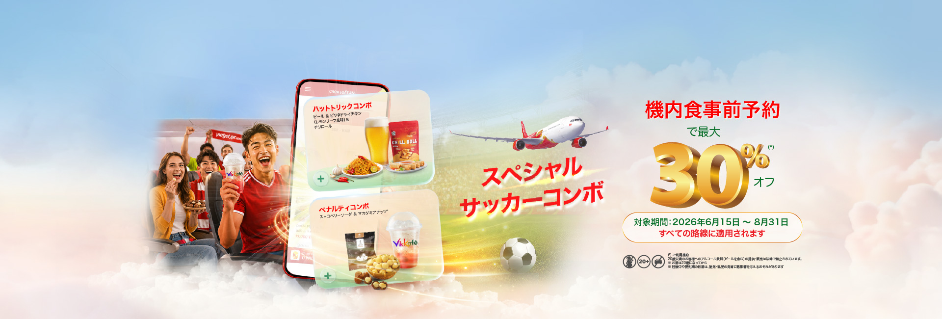 スペシャルサッカーコンボ | Vietjet Air