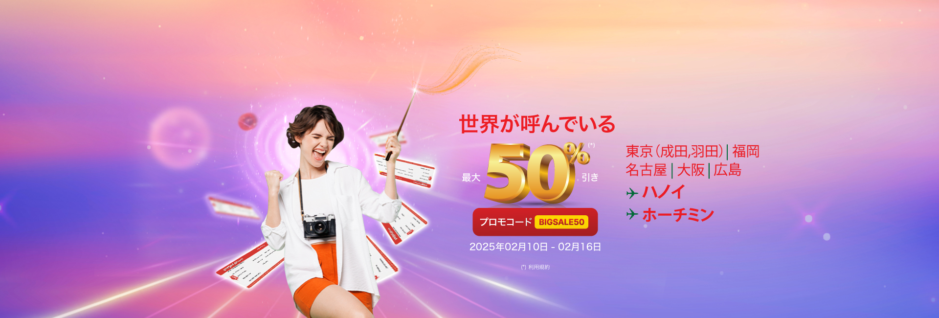 世界が呼んでいる 最大50%(*)引き