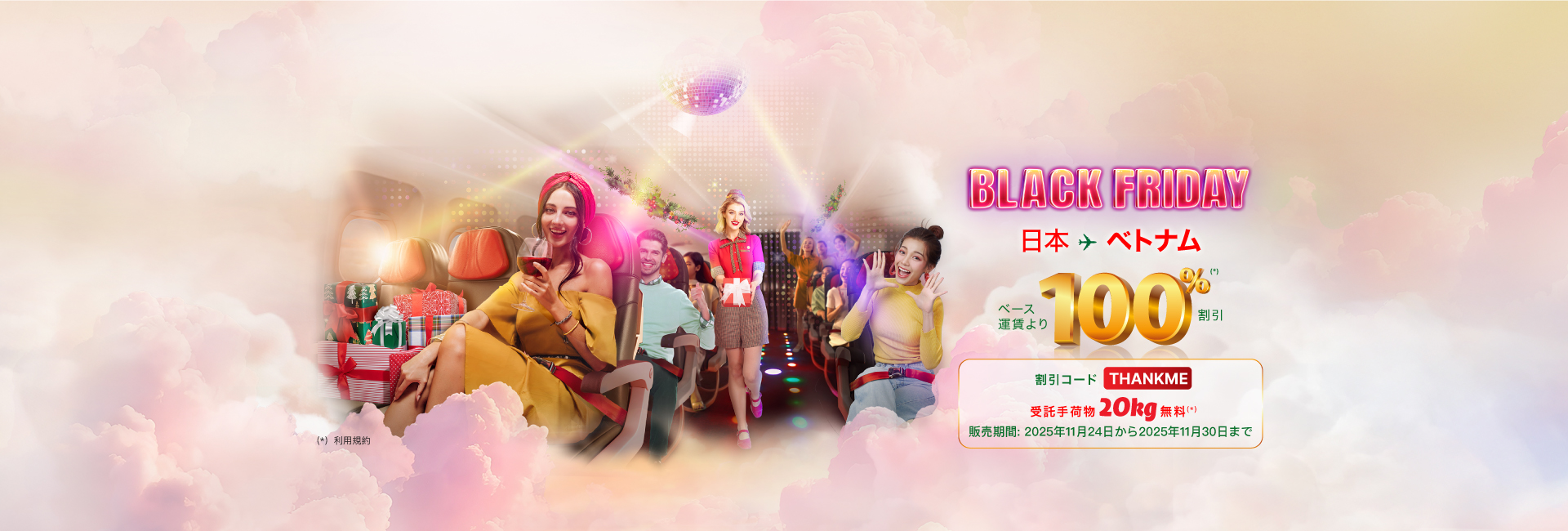 スーパーセール、レッツ ベトジェット