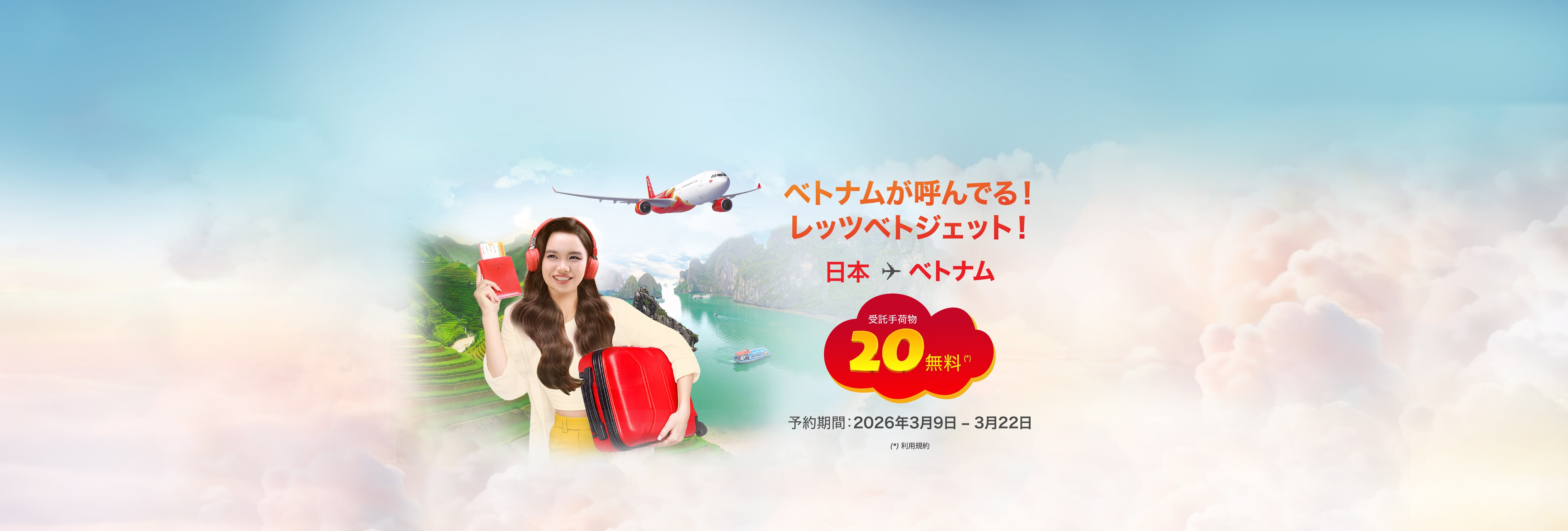 国際線で20kgの受託手荷物を無料提供