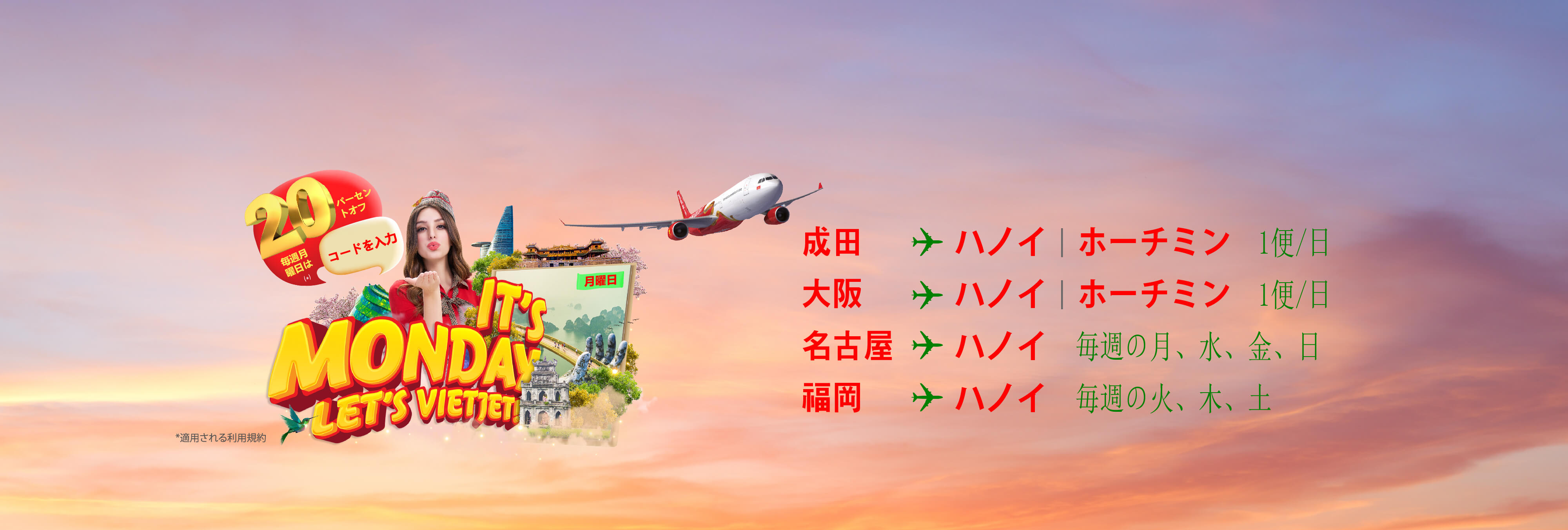 今日は月曜日。レッツ・ベトジェット！