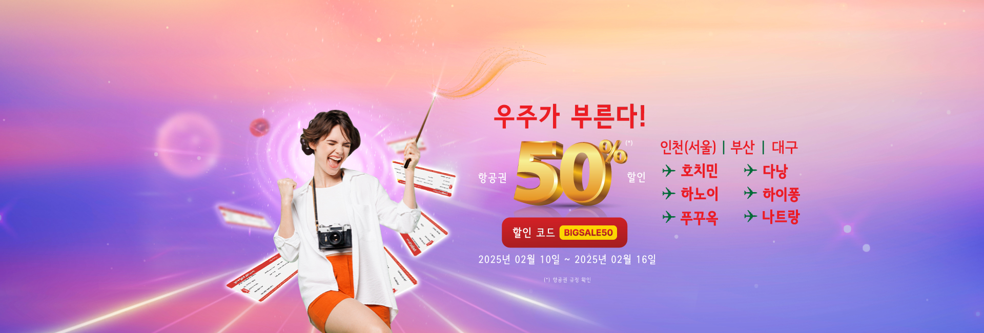 우주가 부른다!  항공권 50% 할인