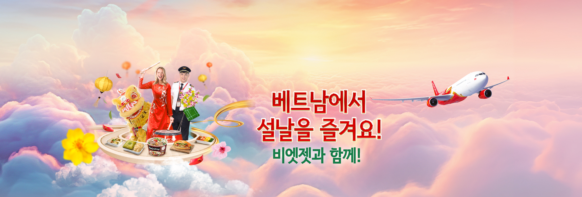 베트남에서 설날을 즐겨요! 비엣젯과 함께