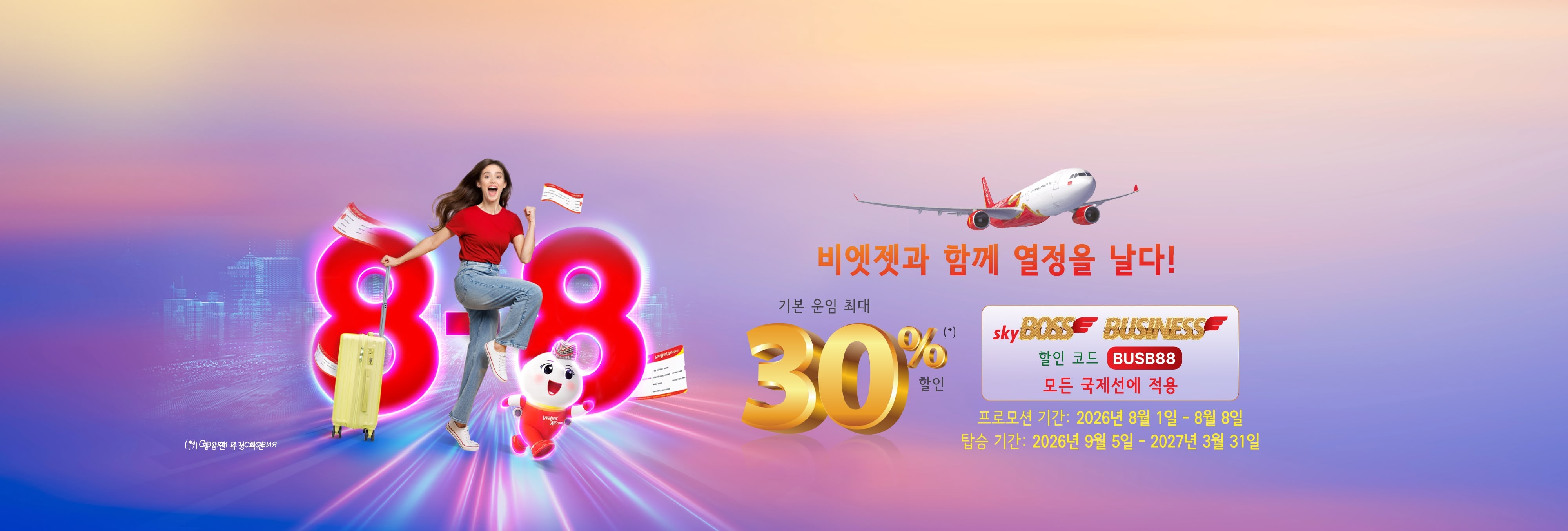 비엣젯과 함께 당신의 열정을 펼치세요!  스카이보스, 비즈니스 클래스 최대 30% 할인  (2026년 8월 1일~8일)