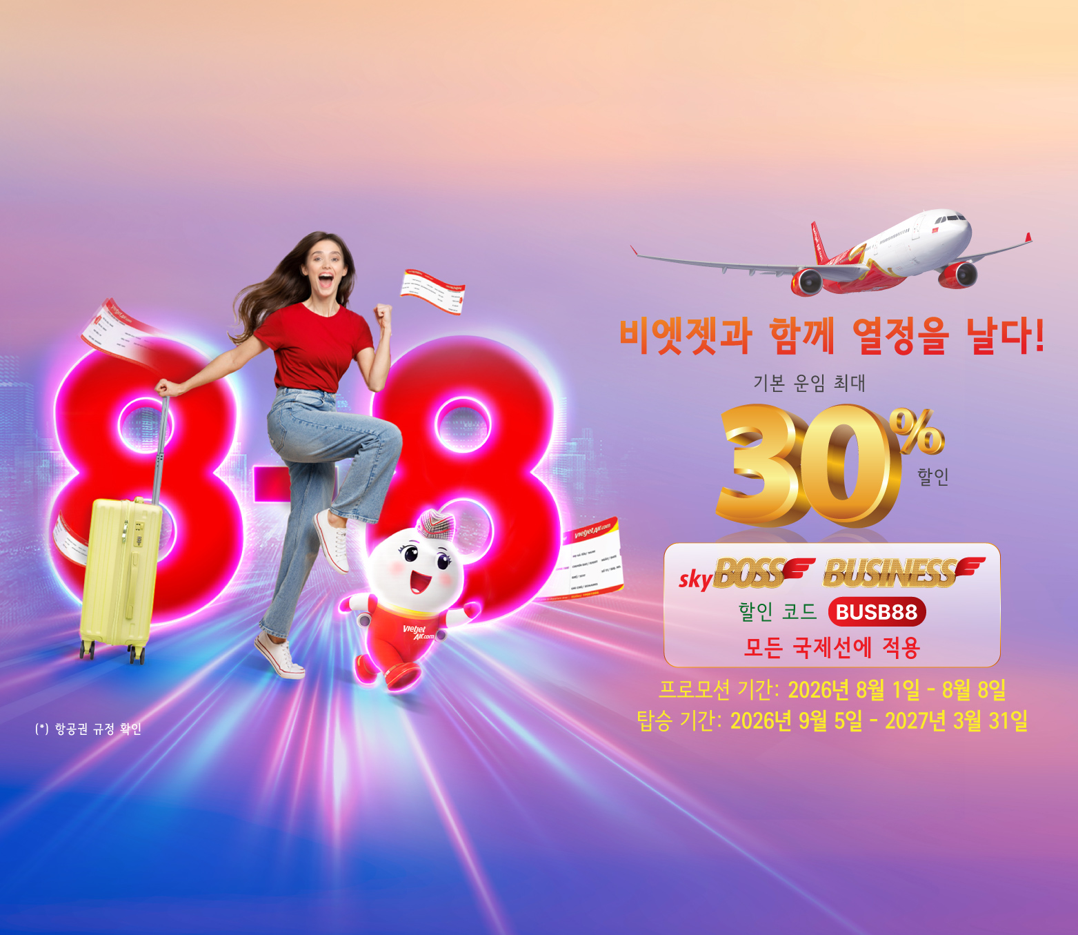 비엣젯항공 비엣젯 국제선 30% 할인 안내 이미지