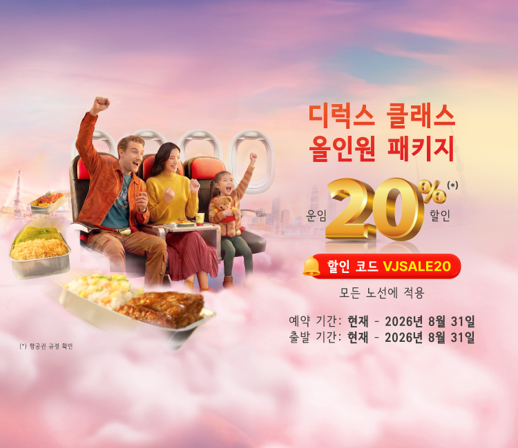 비엣젯항공 전 노선 20% 할인 안내 이미지