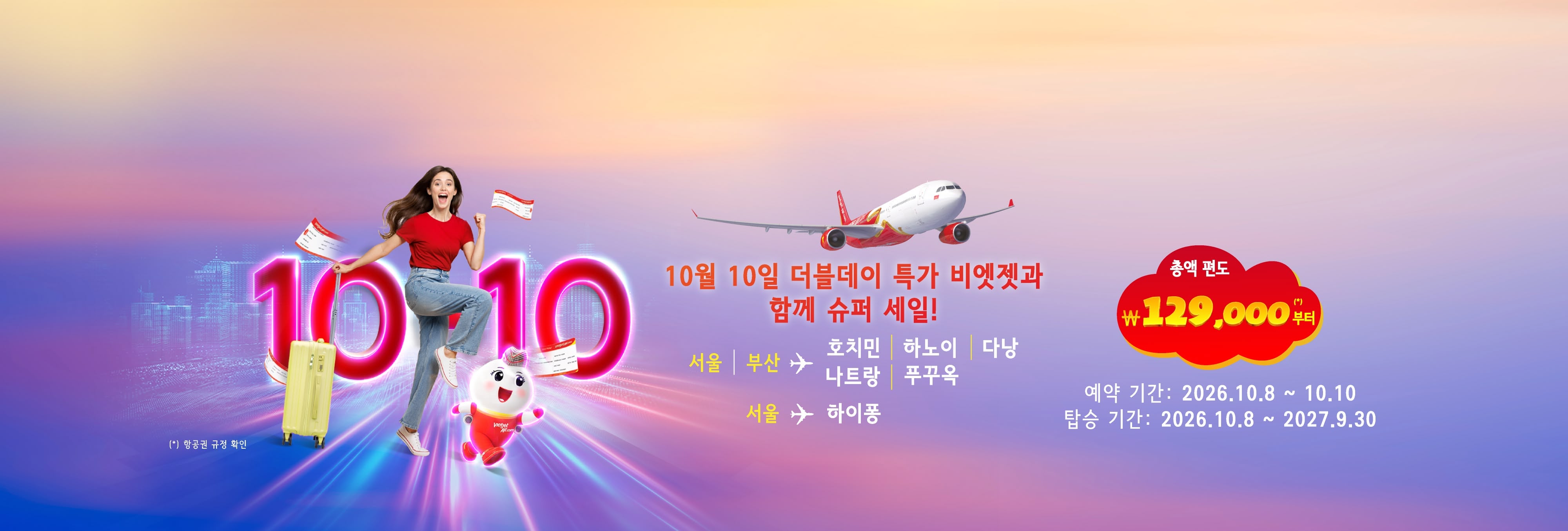 10월 10일 더블데이 특가 비엣젯과 함께 슈퍼 세일! 편도 총액 129,000원 부터 (2026년 10월 8일~2026년 10월 10일)