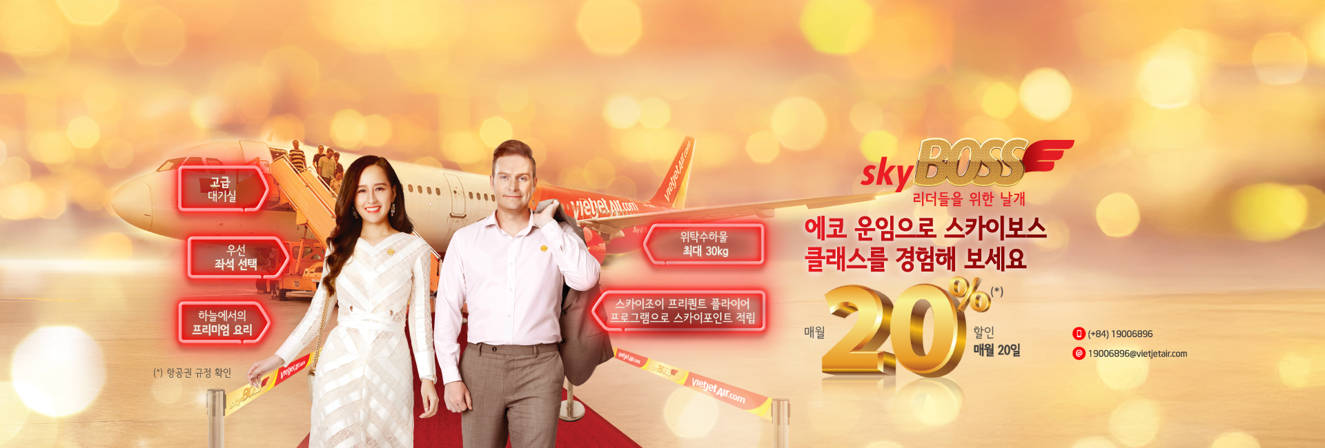 에코 운임으로  스카이보스 클래스를 경험해 보세요 매월 20일, 최대 20% 할인