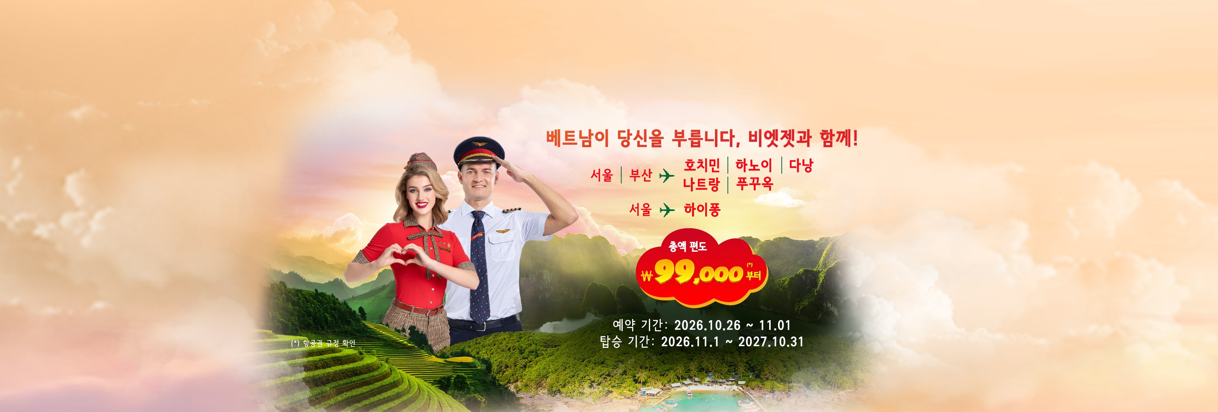 베트남이 당신을 부릅니다, 비엣젯과 함께! 편도 총액 99,000원 부터 (2026년 10월 26일~2026년 11월 01일)