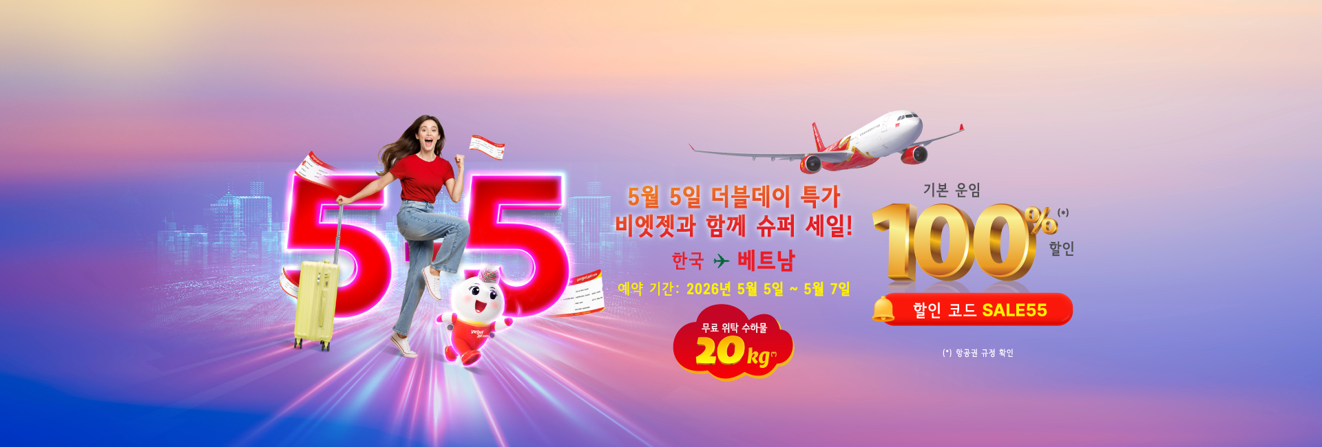 5월 5일 더블데이 특가 비엣젯과 함께 슈퍼 세일!