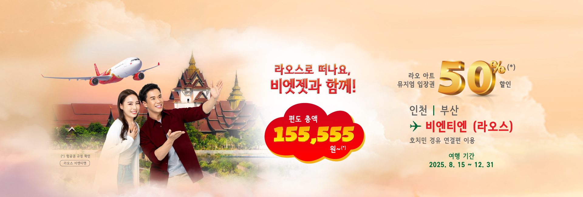비엣젯과 함께 하는 여행 - 라오 아트 뮤지엄 입장권 50% 할인!