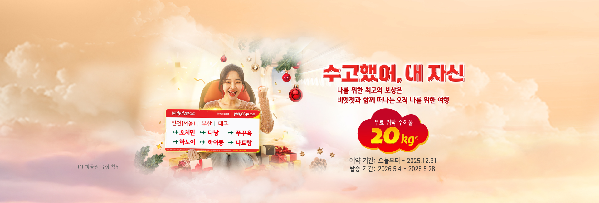 국제선 이용 시 20kg 무료 위탁 수하물 제공