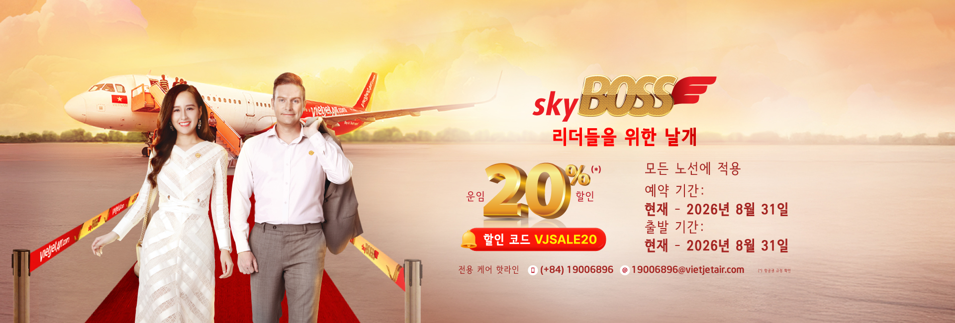 디럭스, 스카이보스, 비즈니스 20% 할인 프로모션  오늘 ~ 2026년 8월 31일