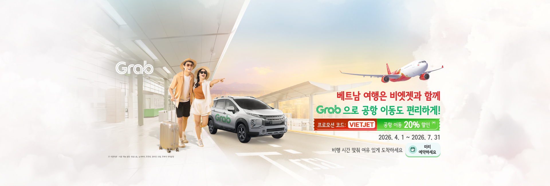 베트남 여행은 비엣젯과 함께 Grab으로 공항 이동도 편리하게!