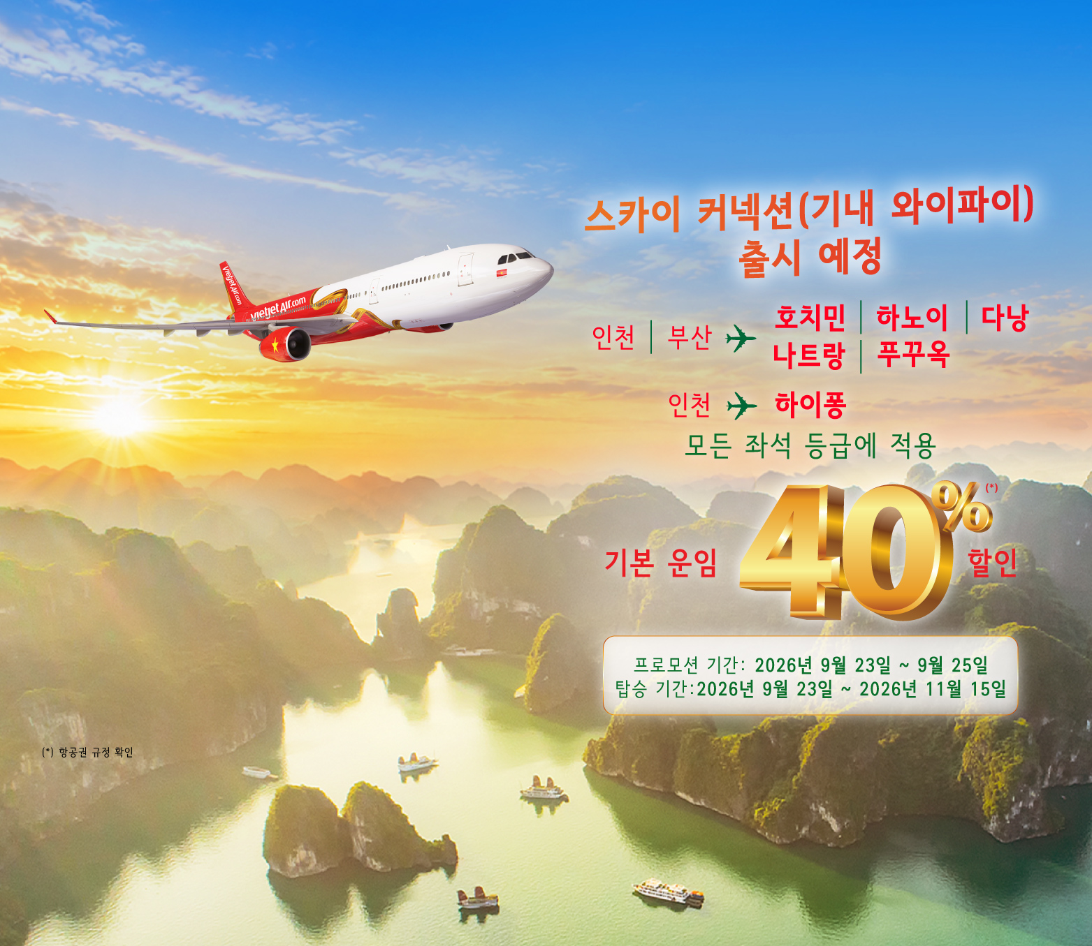 비엣젯항공 인천·부산 - 호치민 기본 운임 40% 할인 안내 이미지