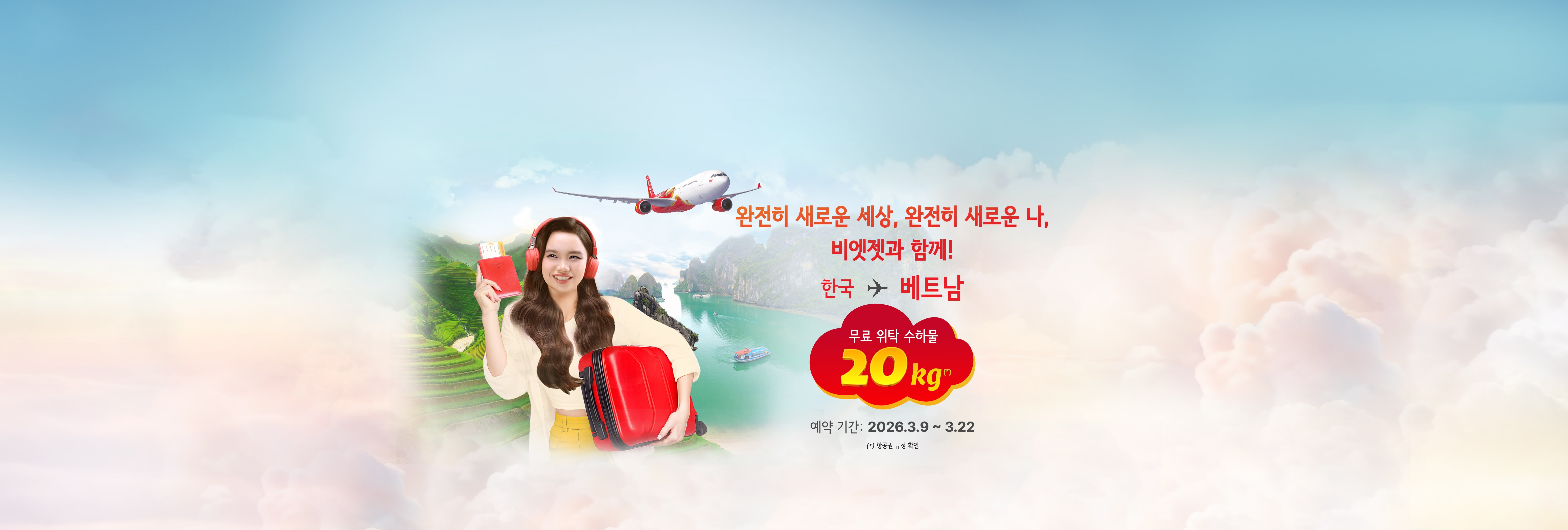 국제선 이용 시 20kg 무료 위탁 수하물 제공