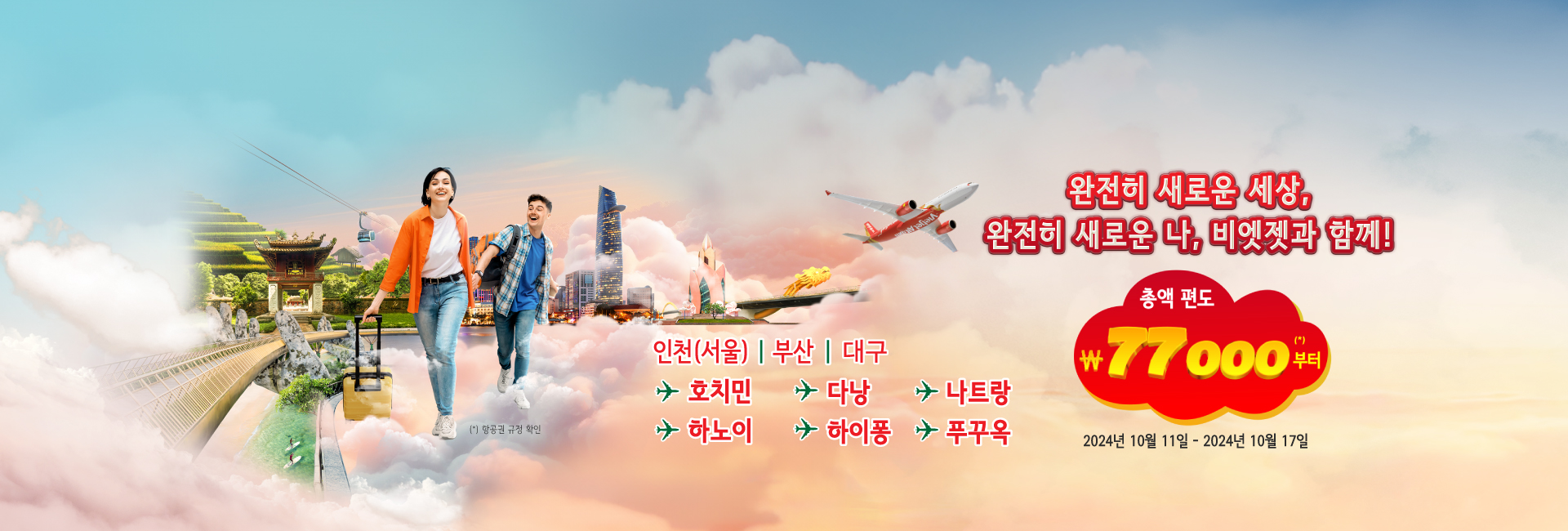 완전히 새로운 세상, 완전히 새로운 나,  비엣젯과 함께!