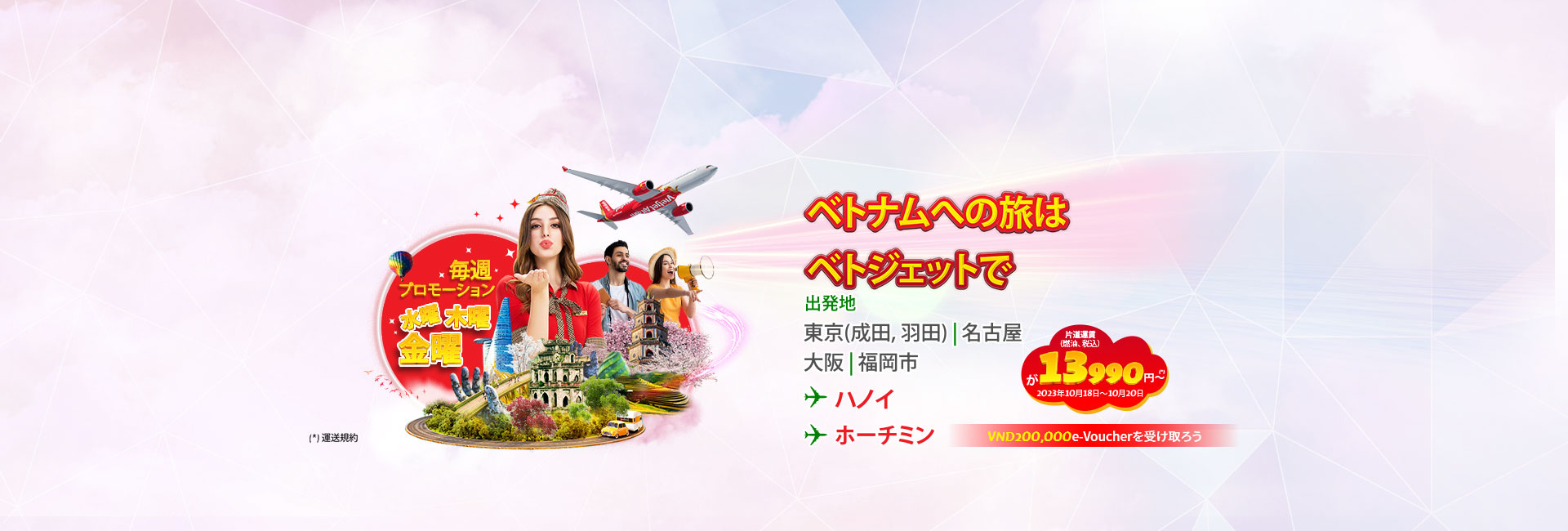 ベトジェット、10 月 20 日までプロモーション航空券とE バウチャーを提供