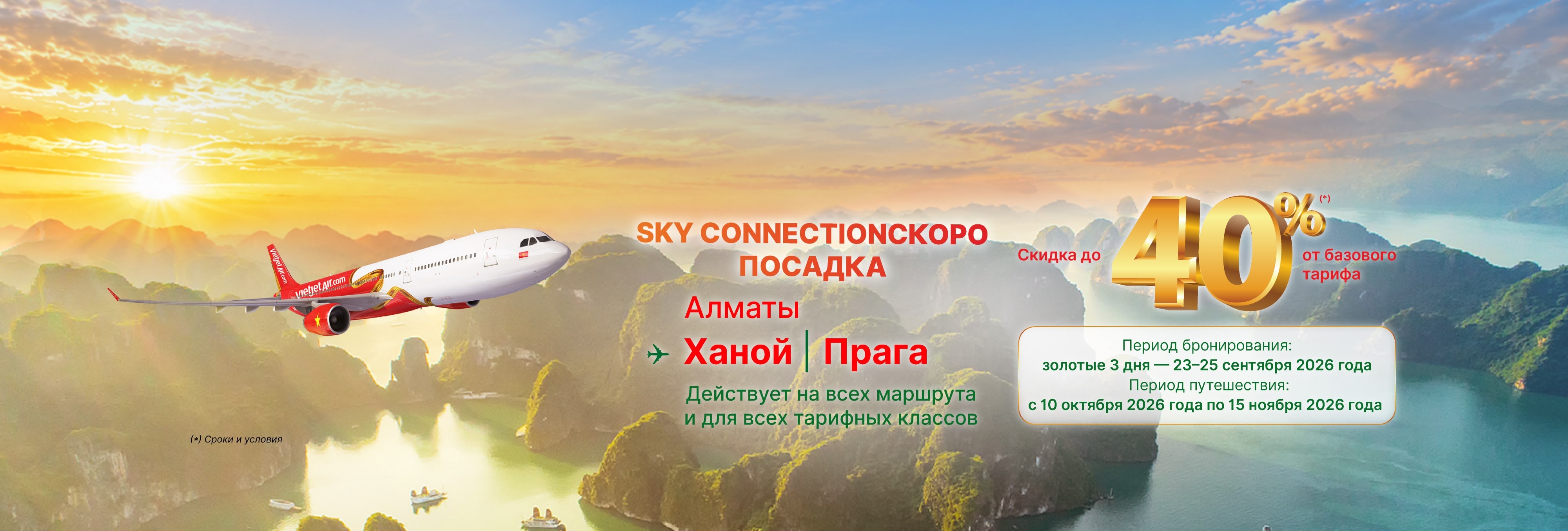 Sky Connection скоро посадка- СКИДКА ДО 40% НА ВСЕ КЛАССЫ (23–25 сентября 2026 г.)