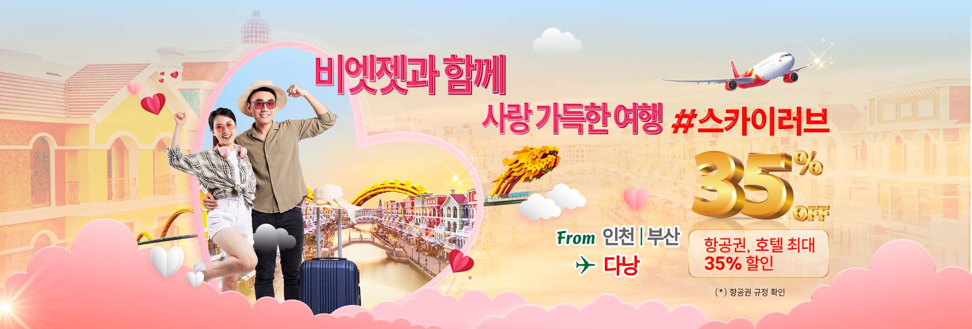 스카이러브 프로모션